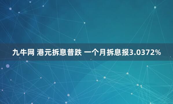 九牛网 港元拆息普跌 一个月拆息报3.0372%