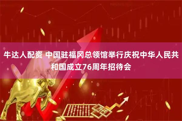 牛达人配资 中国驻福冈总领馆举行庆祝中华人民共和国成立76周年招待会
