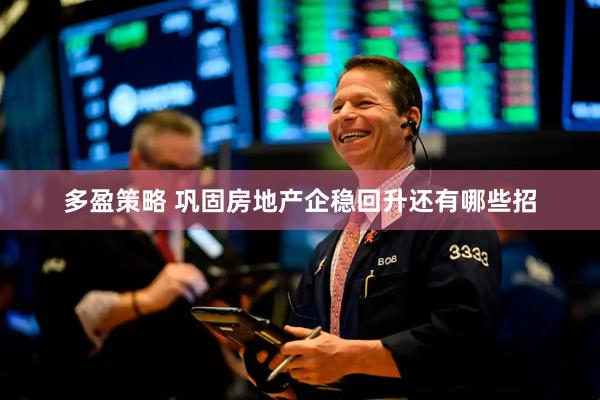 多盈策略 巩固房地产企稳回升还有哪些招