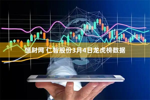 恒财网 仁智股份3月4日龙虎榜数据