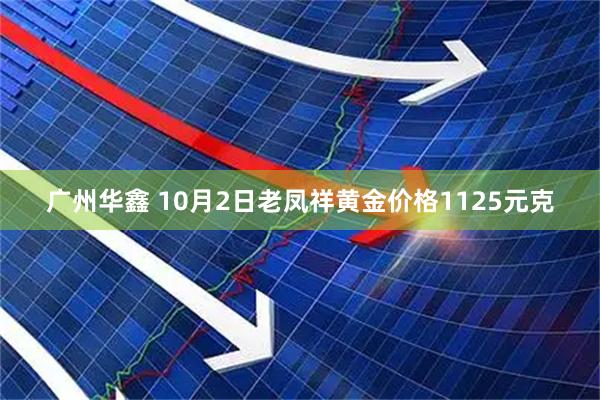 广州华鑫 10月2日老凤祥黄金价格1125元克
