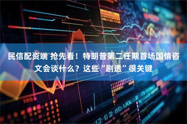 民信配资端 抢先看！特朗普第二任期首场国情咨文会谈什么？这些“剧透”很关键
